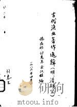 古代渔业著作选辑  明、清部分  广东新语（1986 PDF版）