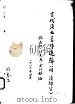 古代渔业著作选辑  明、清部分  江南鱼鲜品（1986 PDF版）