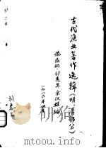 古代渔业著作选辑  明、清部分  咫闻录（1986 PDF版）