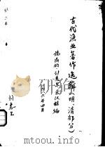 古代渔业著作选辑  明、清部分  海错百一录（1986 PDF版）