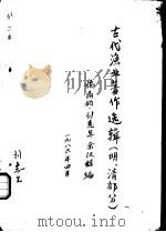 古代渔业著作选辑  明、清部分  厦门志（1986 PDF版）
