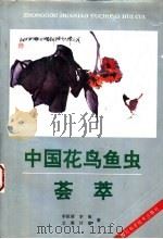 中国花鸟鱼虫荟萃   1995  PDF电子版封面  7536411545  李祖清，李瑜等编著 