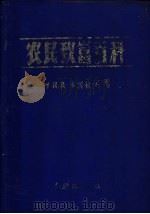 农民致富百科（1986 PDF版）