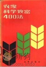 农家科学致富400法  又名，退伍军人科学致富手册  第2版   1990  PDF电子版封面  7800222365  赵庆华等编著 