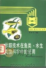 示踪技术在鱼类、水生生物科学中的应用   1991  PDF电子版封面  750220377X  陈舜华编著 