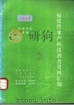 福建省水产科技教育资料汇编  1993（1994 PDF版）