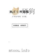 渔业史料选编     PDF电子版封面     