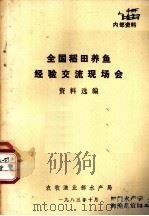 全国稻田养鱼经验交流现场会资料选编   1983  PDF电子版封面     