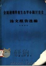 全国池塘养鱼生态学专题讨论会论文报告选编（ PDF版）