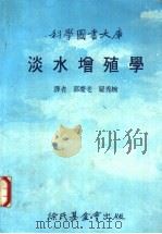 淡水增殖学   1986  PDF电子版封面    林碧铿编；郭庆老，罗秀婉译 