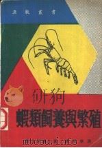 虾类饲养与繁殖（1981 PDF版）