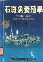 石斑鱼养殖学   1984  PDF电子版封面    曾文阳编著 