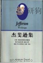 杰斐逊集  上   1993  PDF电子版封面  7108006375  （美）杰斐逊（Jefferson，Thomas）著；（美）彼 