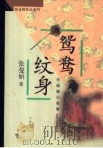 鸳鸯纹身  中短篇小说集   1998  PDF电子版封面  7531319381  张曼娟著 