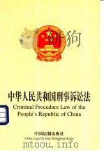中华人民共和国刑事诉讼法   1999  PDF电子版封面  7800836584  中国法制出版社编 
