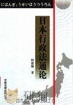 日本行政法通论   1998  PDF电子版封面  7800834956  杨建顺著（中国人民大学法学院） 
