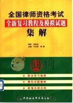 全国律师资格考试全新复习教程及模拟试题集解   1999  PDF电子版封面  7500424922  牛光军，周翔主编 