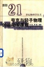 夸克与轻子物理的运动学原理   1999  PDF电子版封面  7562221642  刘涵，蔡勖编著 