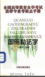 国际私法学   1999  PDF电子版封面  7800835855  申建中主编 