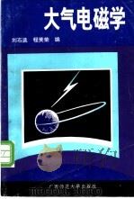 大气电磁学   1993  PDF电子版封面  756331606X  刘石选，程芙荣编著 