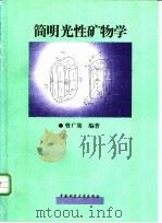 简明光性矿物学   1989  PDF电子版封面  7562502854  曾广策编著 