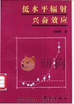 低水平辐射兴奋效应   1996  PDF电子版封面  7030048113  刘树铮著 