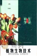 植物生物技术   1998  PDF电子版封面  7532346420  许智宏主编 