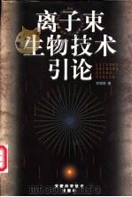 离子束生物技术引论   1998  PDF电子版封面  7533717368  余增亮著 