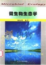 微生物生态学   1999  PDF电子版封面  7560720285  池振明编著 