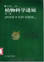 植物科学进展  第1卷   1998  PDF电子版封面  7040066408  李承森主编 
