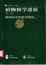 植物科学进展  第2卷   1999  PDF电子版封面  7040084112  李承森主编 