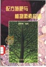 配方施肥与植物激素应用   1999  PDF电子版封面  7537520119  郭春海编著 