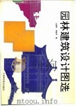 园林建筑设计图选   1988  PDF电子版封面  7534504953  王庭熙，周淑秀编 