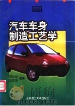汽车车身制造工艺学   1997  PDF电子版封面  7810453114  邓仕珍，范淼海编著 