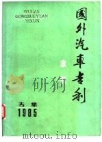 国外汽车专利索引  1985     PDF电子版封面     