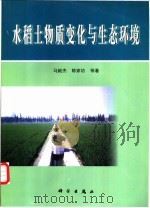 水稻土物质变化与生态环境   1999  PDF电子版封面  7030073096  马毅杰，陈家坊等著 