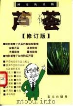 神奇的植物芦荟   1999  PDF电子版封面  7800819035  董林编著 