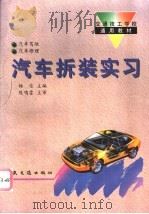 汽车拆装实习   1998  PDF电子版封面  7114020708  杨信主编 