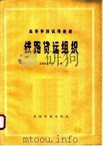 铁路货运组织   1980  PDF电子版封面  15043·3106  兰州铁道学院主编 