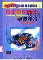汽车零件精密锻造技术   1999  PDF电子版封面  7810455486  朱伟成著 