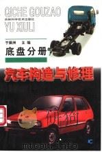 汽车构造与修理  底盘分册（1999 PDF版）