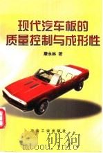 现代汽车板的质量控制与成形性   1999  PDF电子版封面  7502423621  康永林著 