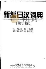 新编日汉词典  修订版（1999 PDF版）