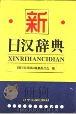 新日汉辞典（1996 PDF版）
