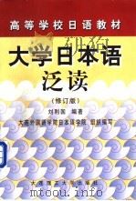 大学日本语泛读   1994  PDF电子版封面  7561108648  刘利国编著 