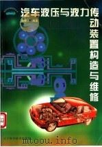 汽车液压与液力传动装置构造与维修   1999  PDF电子版封面  7538130063  吴克棋编著 