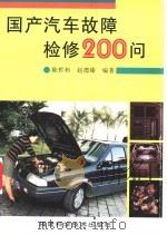 国产汽车故障检修200问   1999  PDF电子版封面  7533512774  陈哲和，赵德臻编著 