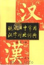 现代日中常用汉字对比词典   1996  PDF电子版封面  7200022098  唐磊主编 