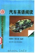 汽车英语阅读   1998  PDF电子版封面  7560313485  郑殿旺，陈庆新主编 