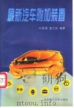 最新汽车附加装置   1997  PDF电子版封面  7810453386  叶恩赐，曾文廷编著 